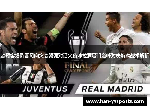 欧冠客场阵容风向突变强强对话火药味拉满豪门巅峰对决前瞻战术解析