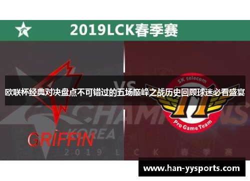 欧联杯经典对决盘点不可错过的五场巅峰之战历史回顾球迷必看盛宴