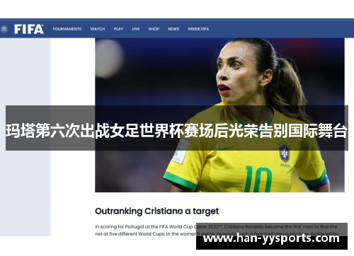 玛塔第六次出战女足世界杯赛场后光荣告别国际舞台
