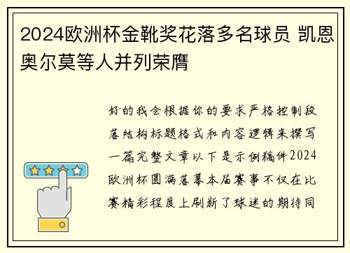 2024欧洲杯金靴奖花落多名球员 凯恩奥尔莫等人并列荣膺
