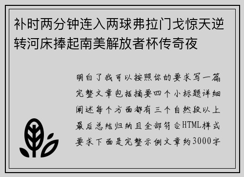 补时两分钟连入两球弗拉门戈惊天逆转河床捧起南美解放者杯传奇夜