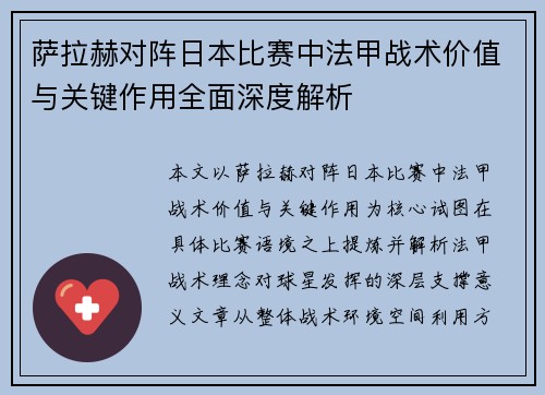 萨拉赫对阵日本比赛中法甲战术价值与关键作用全面深度解析