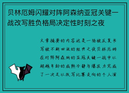 贝林厄姆闪耀对阵阿森纳亚冠关键一战改写胜负格局决定性时刻之夜