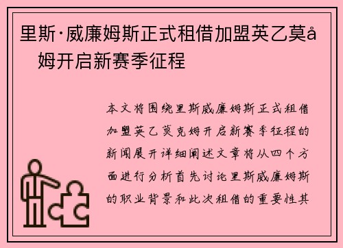 里斯·威廉姆斯正式租借加盟英乙莫克姆开启新赛季征程
